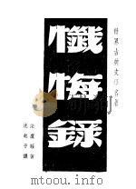 忏悔录   1948  PDF电子版封面    沈起予著 