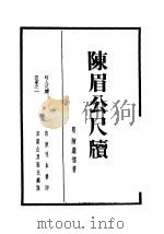 陈眉公尺牍   1936  PDF电子版封面    陈继儒撰著 