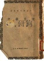 陈天华集   1946  PDF电子版封面    陈天华著 