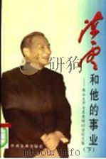 陈云和他的事业：陈云生平与思想研讨会论文集  下（1996 PDF版）