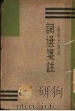 词选笺注（1933 PDF版）