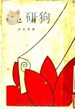 妲己   1929  PDF电子版封面    徐葆炎著 