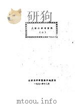 大陆架参考资料  3   1971  PDF电子版封面    山东海洋学院海洋地质系编 