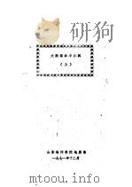 大陆架参考资料  5     PDF电子版封面    山东海洋学院地质系编 