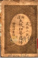 大侠红蘩蕗传  一册   1908  PDF电子版封面     