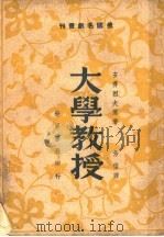 大学教授   1944  PDF电子版封面    安得烈夫著；芳信译 