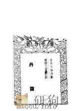 丹霞   1936  PDF电子版封面    黄峰编 