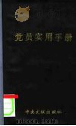 党员实用手册  纪念中国共产党建党七十周年（1991 PDF版）