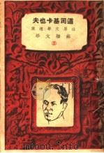 道司基卡也夫  2   1936  PDF电子版封面    黄峰编 