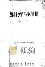 地球化学专家讲稿   1956  PDF电子版封面    北京地质勘探学院 