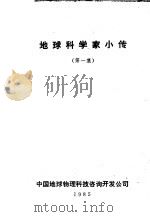 地球科学家小传  第1集   1985  PDF电子版封面    中国地球物理科技咨询开发公司编 