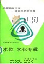 地震预报方法实用化研究文集  水位水化专辑   1990  PDF电子版封面  7502803785  国家地震局科技监测司编 