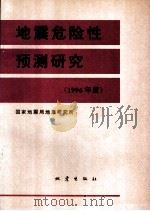 地震危险性预测研究  1996年度   1995  PDF电子版封面  7502813144  国家地震局地质研究所编 