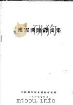 地震问题译文集   1967  PDF电子版封面    中国科学技术情报研究所 