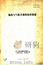 地震与气象关系的初步探索   1971  PDF电子版封面    天文、气象与地震关系座谈会，《地震战线》编辑组编 