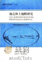 地质科技资料选编  124  地壳和上地幔研究  北美、欧洲和苏联深地震反射剖面测量成果及其定性定量解释方法  国外深部地质研究专辑5（1990 PDF版）