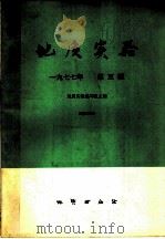 地质实验  第5辑   1977  PDF电子版封面  15038·新252  《地质实验》编写组编 