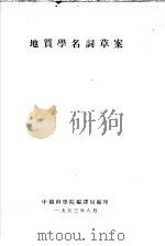 地质学名词草案   1953  PDF电子版封面    中国科学院编译局编印 
