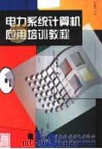 电力系统计算机应用培训教程   1999  PDF电子版封面  7508400526  黄陈蓉编 
