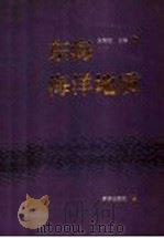 东海海洋地质   1992  PDF电子版封面  7502717900  金翔龙主编 