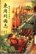 东周列国志  4（1947 PDF版）