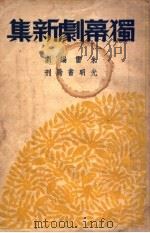 独幕剧新集（1946 PDF版）