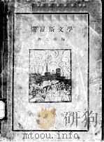俄罗斯文学   1927  PDF电子版封面    蒋光慈编 