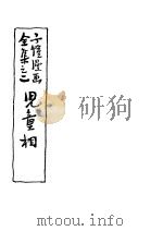 儿童相   1945  PDF电子版封面    丰子恺作 