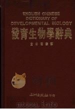 发育生物学辞典   1989  PDF电子版封面    黄本德编译 