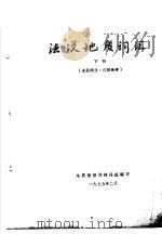 法汉地质词汇  下   1975  PDF电子版封面    地质情报所翻译组编印 