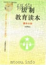 法制教育读本  高中分册  试用本   1996  PDF电子版封面  7532056686  上海市教委教研室编 