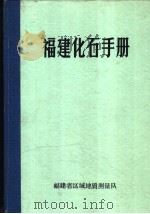 福建化石手册   1973  PDF电子版封面    福建省区域地质测量队编 