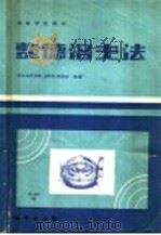 费德洛夫法   1983  PDF电子版封面  15038·教157  武汉地质学院，池际尚，吴国忠编著 