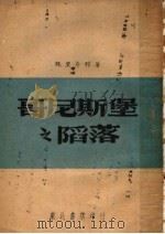 哥尼斯堡之陷落   1947  PDF电子版封面    （苏）V.魏里奇科著；戈宝权译 