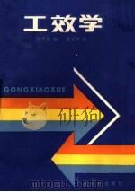 工效学   1987  PDF电子版封面  7535900321  范中志编 