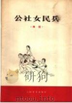 公社女民兵  舞蹈   1977  PDF电子版封面  8026·3300  黑龙江省歌舞团创作演出，古经南，张正豪编舞；高扬作曲；田维忠 