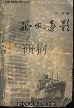 孤帆远影  招商局历史小说   1992  PDF电子版封面  7503911425  洪洋著 