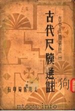 古代尺牍选注   1935  PDF电子版封面    谭正璧编 