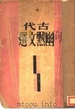古代幽默文选   1933  PDF电子版封面    胡行之编 
