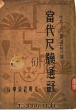 当代尺牍选注   1935  PDF电子版封面    谭正璧编 
