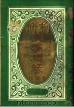 古今美满姻缘  第2册   1920  PDF电子版封面    歇清寓公编 