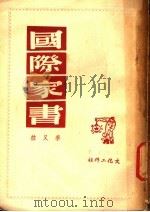 国际家书   1949  PDF电子版封面    李又然著 