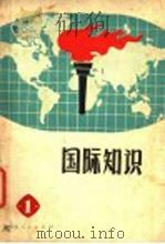 国际知识  1   1971  PDF电子版封面    人民出版社编 