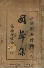 国声集   1919  PDF电子版封面    周石僧编 