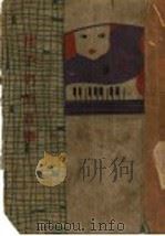 孩子们的音乐  第2版   1928  PDF电子版封面    田边尚雄著 