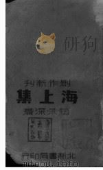 海上集   1946年10月第1版  PDF电子版封面    赵景深著 