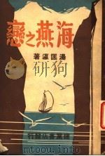 海燕之恋（1948 PDF版）