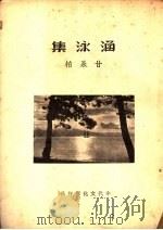 涵泳集   1937  PDF电子版封面    甘永柏著 