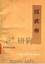 汉武帝   1976  PDF电子版封面  11018·693  北京仪器厂工人理论小组编著 