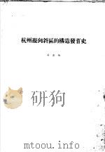 杭州复向斜区的构造发育史     PDF电子版封面    吴磊伯 